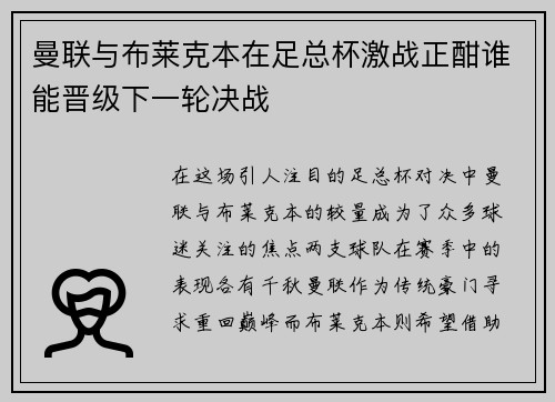 曼联与布莱克本在足总杯激战正酣谁能晋级下一轮决战