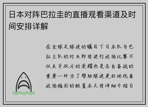 日本对阵巴拉圭的直播观看渠道及时间安排详解