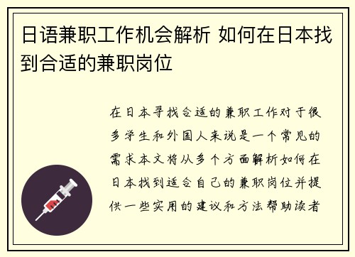 日语兼职工作机会解析 如何在日本找到合适的兼职岗位