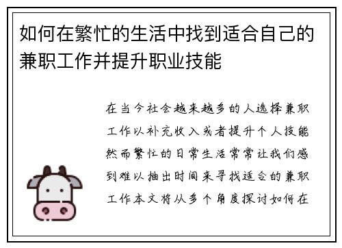 如何在繁忙的生活中找到适合自己的兼职工作并提升职业技能
