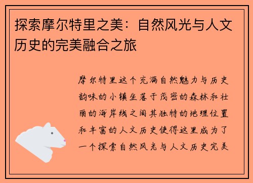 探索摩尔特里之美：自然风光与人文历史的完美融合之旅