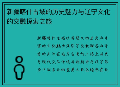 新疆喀什古城的历史魅力与辽宁文化的交融探索之旅