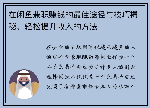 在闲鱼兼职赚钱的最佳途径与技巧揭秘，轻松提升收入的方法