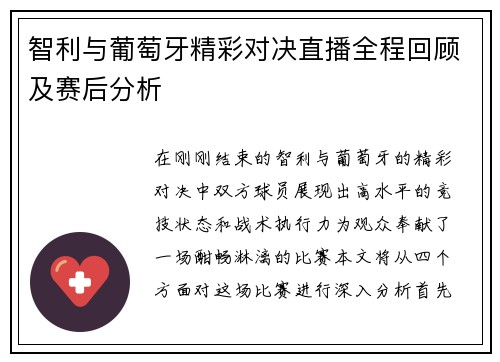 智利与葡萄牙精彩对决直播全程回顾及赛后分析