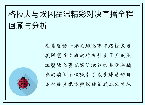 格拉夫与埃因霍温精彩对决直播全程回顾与分析