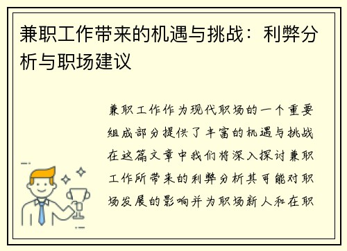 兼职工作带来的机遇与挑战：利弊分析与职场建议