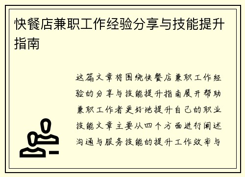 快餐店兼职工作经验分享与技能提升指南