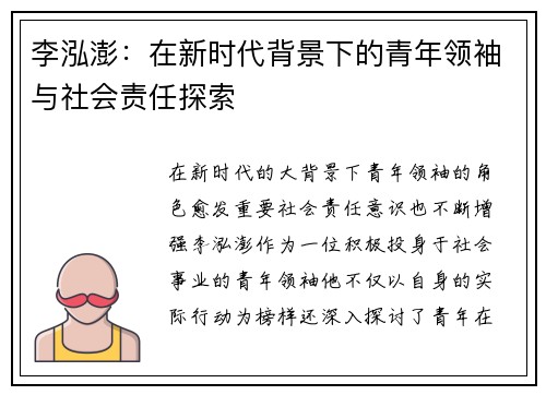 李泓澎：在新时代背景下的青年领袖与社会责任探索