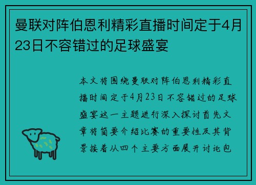 曼联对阵伯恩利精彩直播时间定于4月23日不容错过的足球盛宴