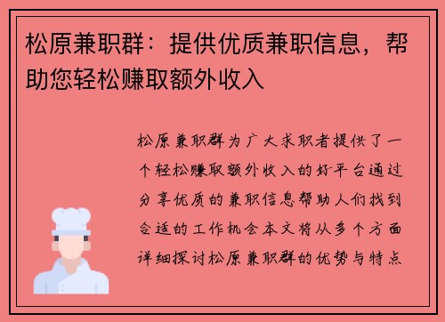 松原兼职群：提供优质兼职信息，帮助您轻松赚取额外收入