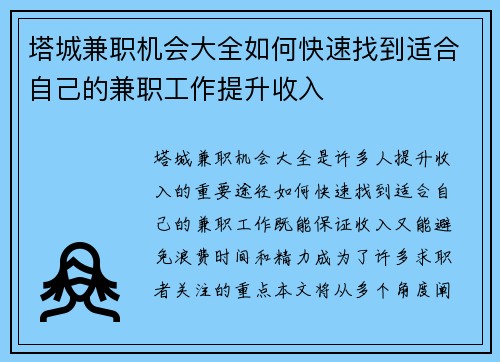 塔城兼职机会大全如何快速找到适合自己的兼职工作提升收入