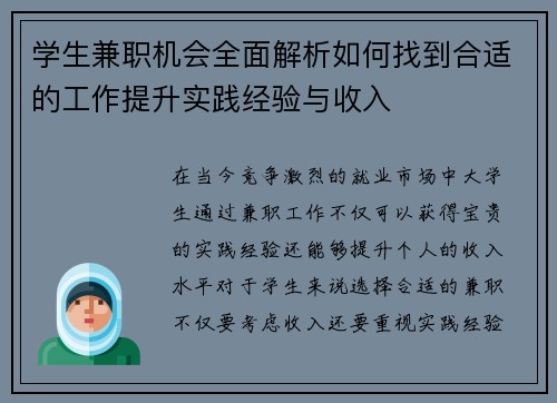 学生兼职机会全面解析如何找到合适的工作提升实践经验与收入