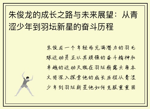 朱俊龙的成长之路与未来展望：从青涩少年到羽坛新星的奋斗历程