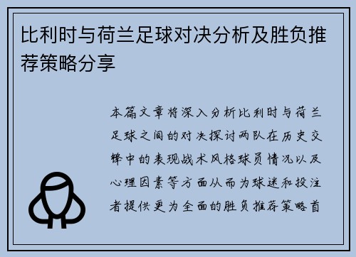 比利时与荷兰足球对决分析及胜负推荐策略分享
