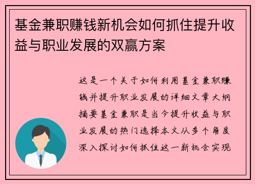 基金兼职赚钱新机会如何抓住提升收益与职业发展的双赢方案