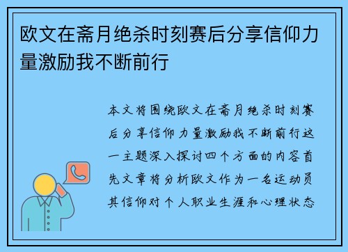 欧文在斋月绝杀时刻赛后分享信仰力量激励我不断前行