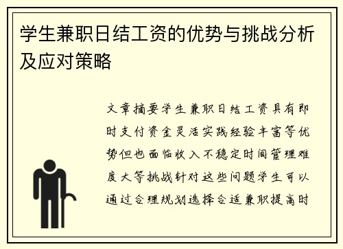 学生兼职日结工资的优势与挑战分析及应对策略