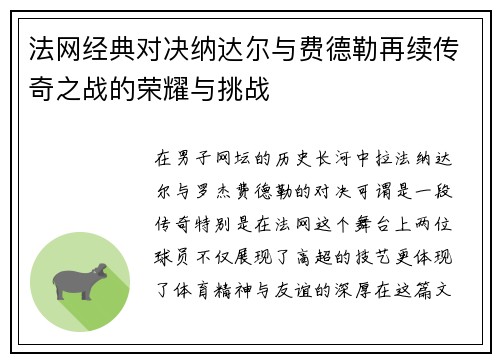 法网经典对决纳达尔与费德勒再续传奇之战的荣耀与挑战