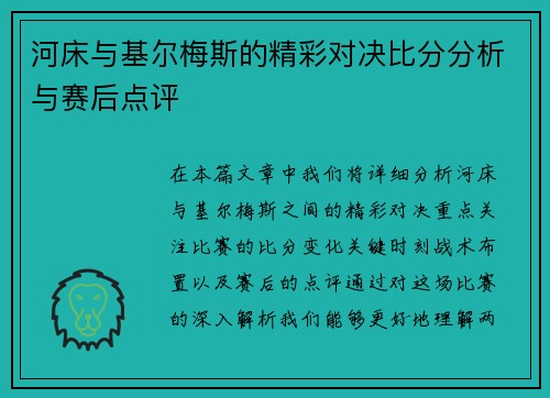 河床与基尔梅斯的精彩对决比分分析与赛后点评