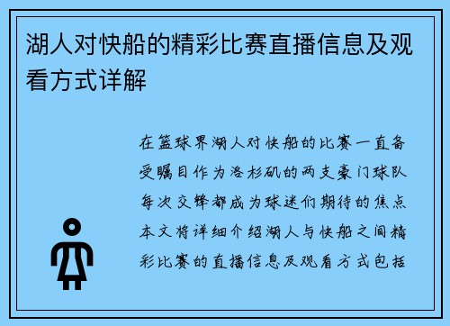 湖人对快船的精彩比赛直播信息及观看方式详解