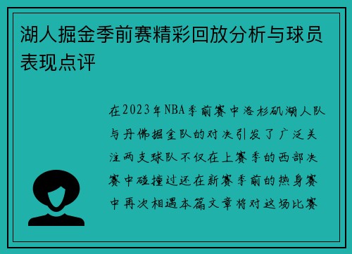 湖人掘金季前赛精彩回放分析与球员表现点评