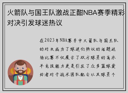 火箭队与国王队激战正酣NBA赛季精彩对决引发球迷热议