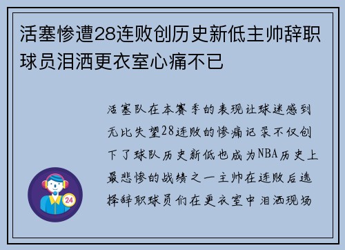 活塞惨遭28连败创历史新低主帅辞职球员泪洒更衣室心痛不已