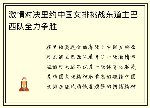 激情对决里约中国女排挑战东道主巴西队全力争胜