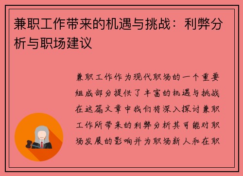 兼职工作带来的机遇与挑战：利弊分析与职场建议