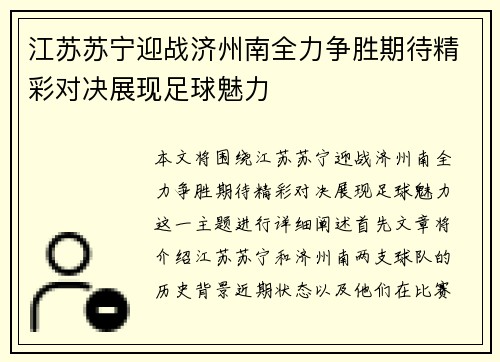 江苏苏宁迎战济州南全力争胜期待精彩对决展现足球魅力