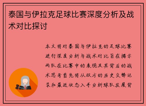 泰国与伊拉克足球比赛深度分析及战术对比探讨