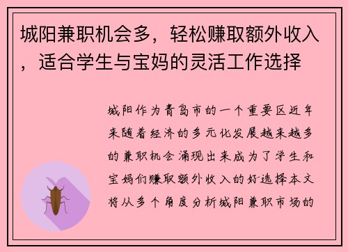 城阳兼职机会多，轻松赚取额外收入，适合学生与宝妈的灵活工作选择
