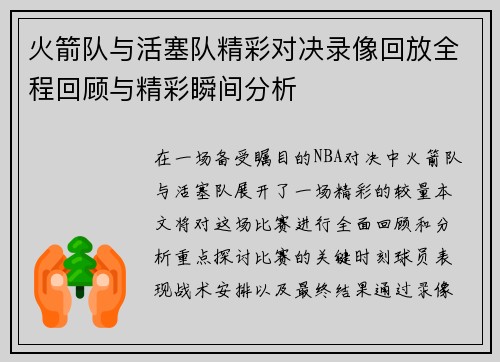 火箭队与活塞队精彩对决录像回放全程回顾与精彩瞬间分析