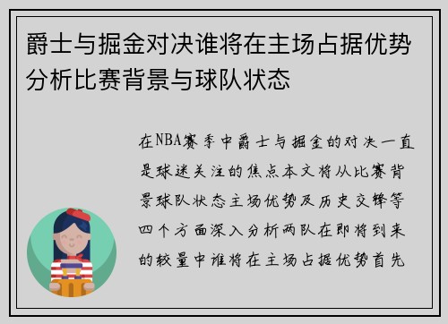爵士与掘金对决谁将在主场占据优势分析比赛背景与球队状态