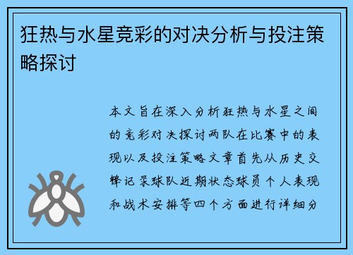 狂热与水星竞彩的对决分析与投注策略探讨