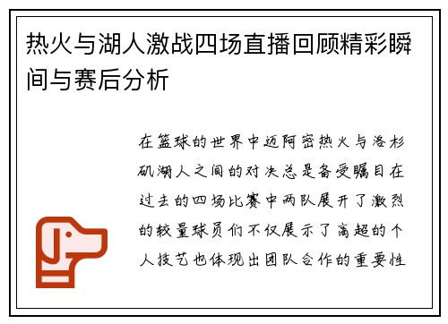 热火与湖人激战四场直播回顾精彩瞬间与赛后分析