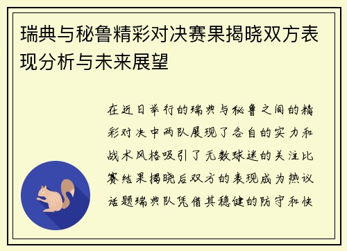 瑞典与秘鲁精彩对决赛果揭晓双方表现分析与未来展望