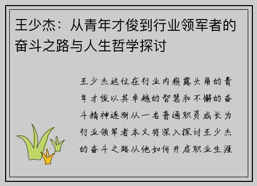 王少杰：从青年才俊到行业领军者的奋斗之路与人生哲学探讨