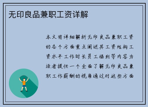 无印良品兼职工资详解