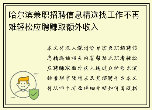 哈尔滨兼职招聘信息精选找工作不再难轻松应聘赚取额外收入