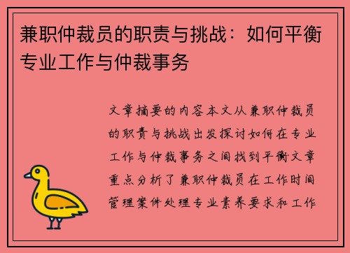 兼职仲裁员的职责与挑战：如何平衡专业工作与仲裁事务