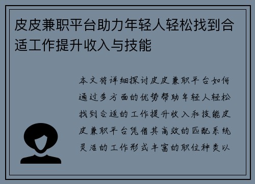 皮皮兼职平台助力年轻人轻松找到合适工作提升收入与技能