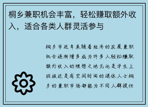 桐乡兼职机会丰富，轻松赚取额外收入，适合各类人群灵活参与