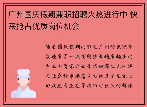 广州国庆假期兼职招聘火热进行中 快来抢占优质岗位机会