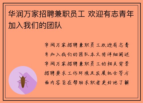 华润万家招聘兼职员工 欢迎有志青年加入我们的团队