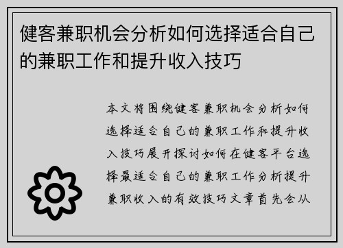 健客兼职机会分析如何选择适合自己的兼职工作和提升收入技巧