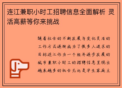 连江兼职小时工招聘信息全面解析 灵活高薪等你来挑战