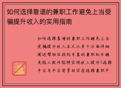 如何选择靠谱的兼职工作避免上当受骗提升收入的实用指南