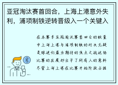 亚冠淘汰赛首回合，上海上港意外失利，浦项制铁逆转晋级入一个关键入球击败对手