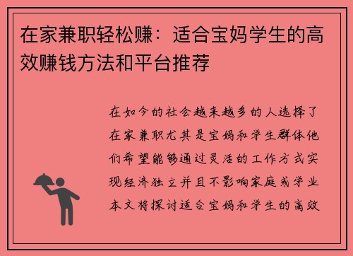 在家兼职轻松赚：适合宝妈学生的高效赚钱方法和平台推荐
